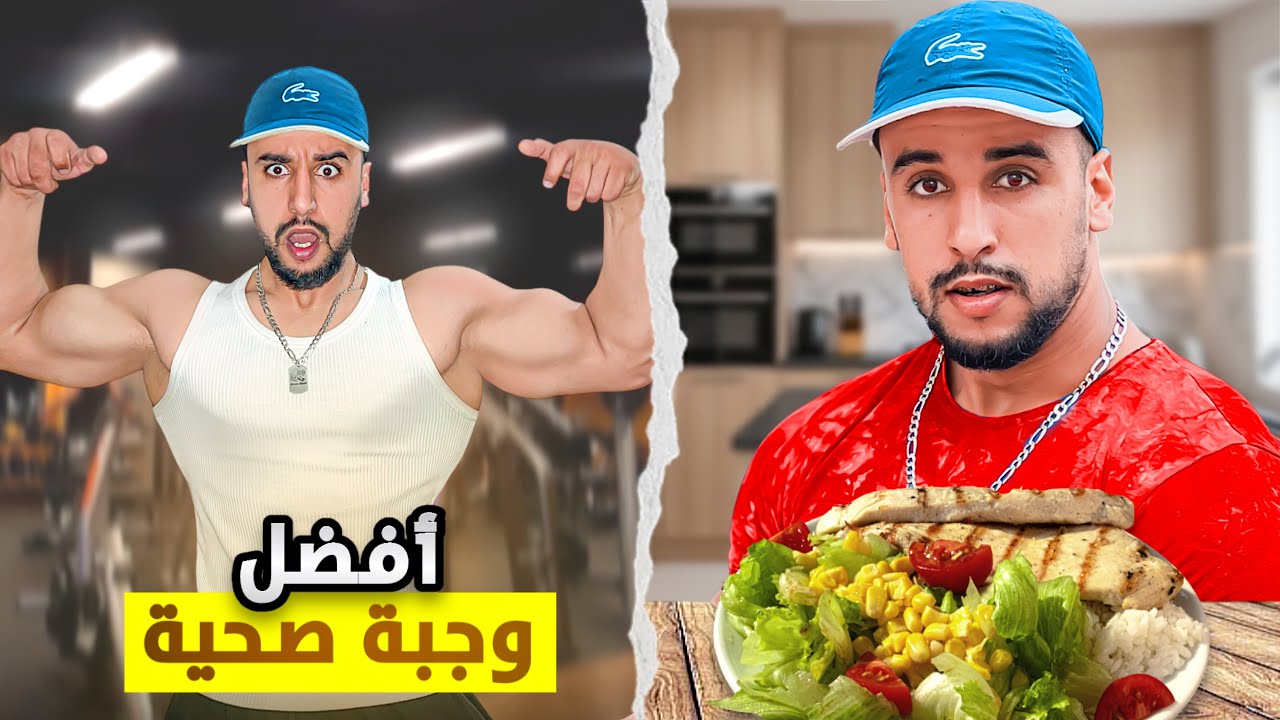 ترينيت احسن حصة 🏋️‍♀️ و صوبت افضل وجبة صحية في المنزل 🔥 🤤 