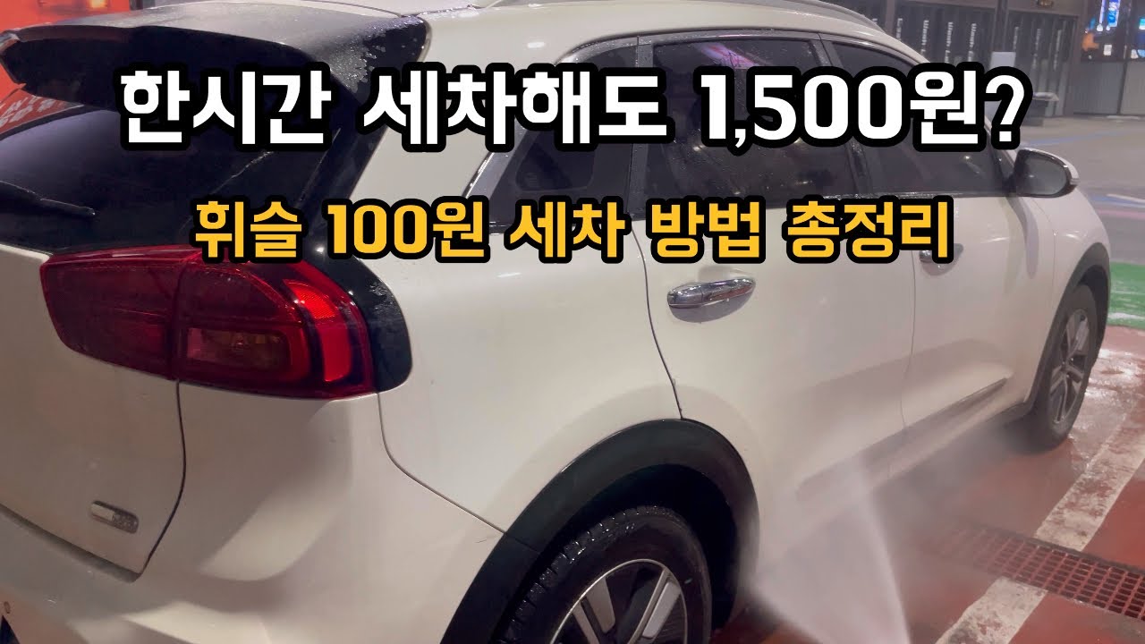 자동세차보다 저렴한 셀프세차 🚘💦 1,500원으로 세차하는법 | 휘슬 셀프세차꿀팁 | 워시랩 동탄산단점