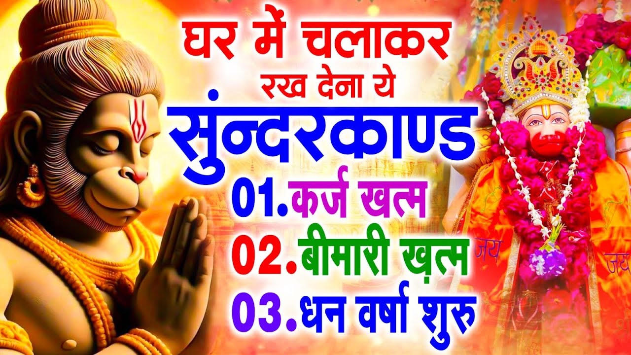 सुन्दरकाण्ड का ये चमत्कार घर मे चलाकर रखे कर्ज खत्म, बीमारी खत्म धन वर्षा शुरू #sunder_kand #Hanuman