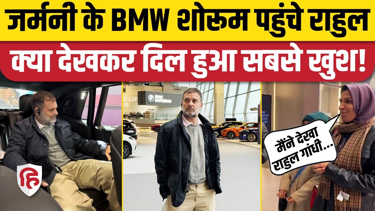 Rahul Gandhi Germany Visit: Munich BMW Factory में राहुल को कौन सी गाड़ी आई सबसे पसंद? Congress