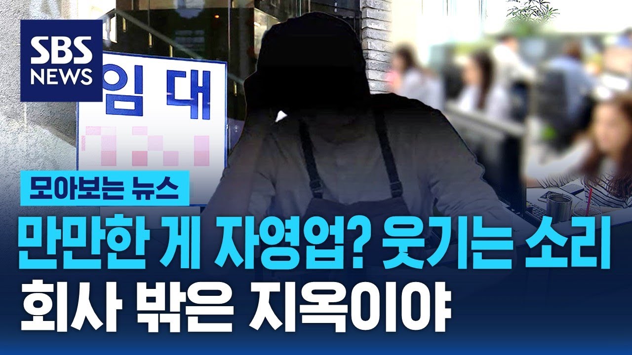 만만한 게 자영업? 웃기는 소리…회사 밖은 지옥이야 / SBS / 모아보는 뉴스