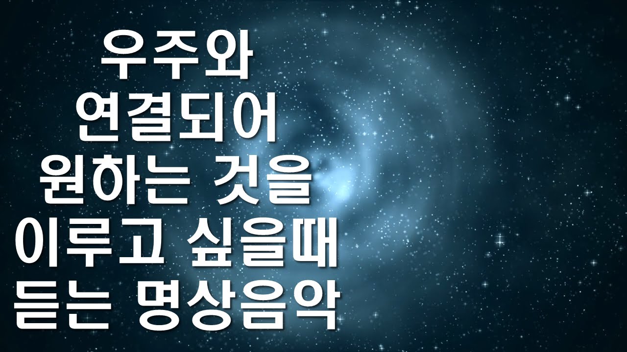 우주와 연결되어 원하는 것을 이루는 명상 음악 | 우주 에너지 활용하기