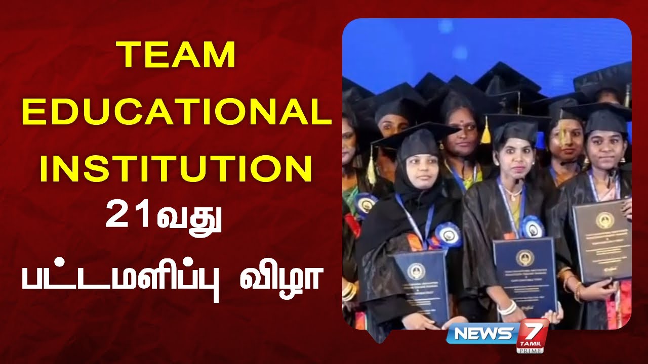 TEAM EDUCATIONAL INSTITUTION-ன் 21வது பட்டமளிப்பு விழா | News 7 Tamil Prime