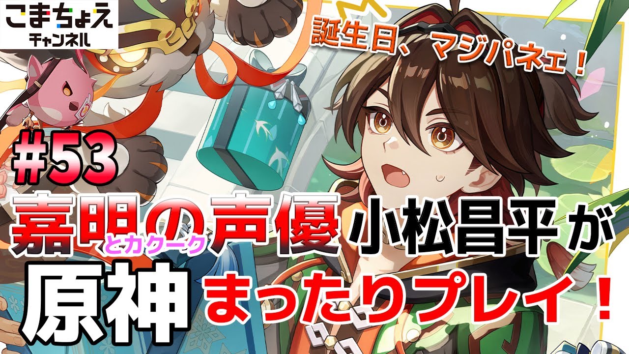 【嘉明とカクークの声優】#53 初心者旅人：小松昌平が原神をプレイ！【嘉明生誕祭2025】