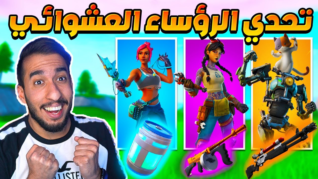 فورت نايت : تحدي الرؤساء العشوائي ! حصلت اقوى شتقن في اللعبة !! || FORTNITE