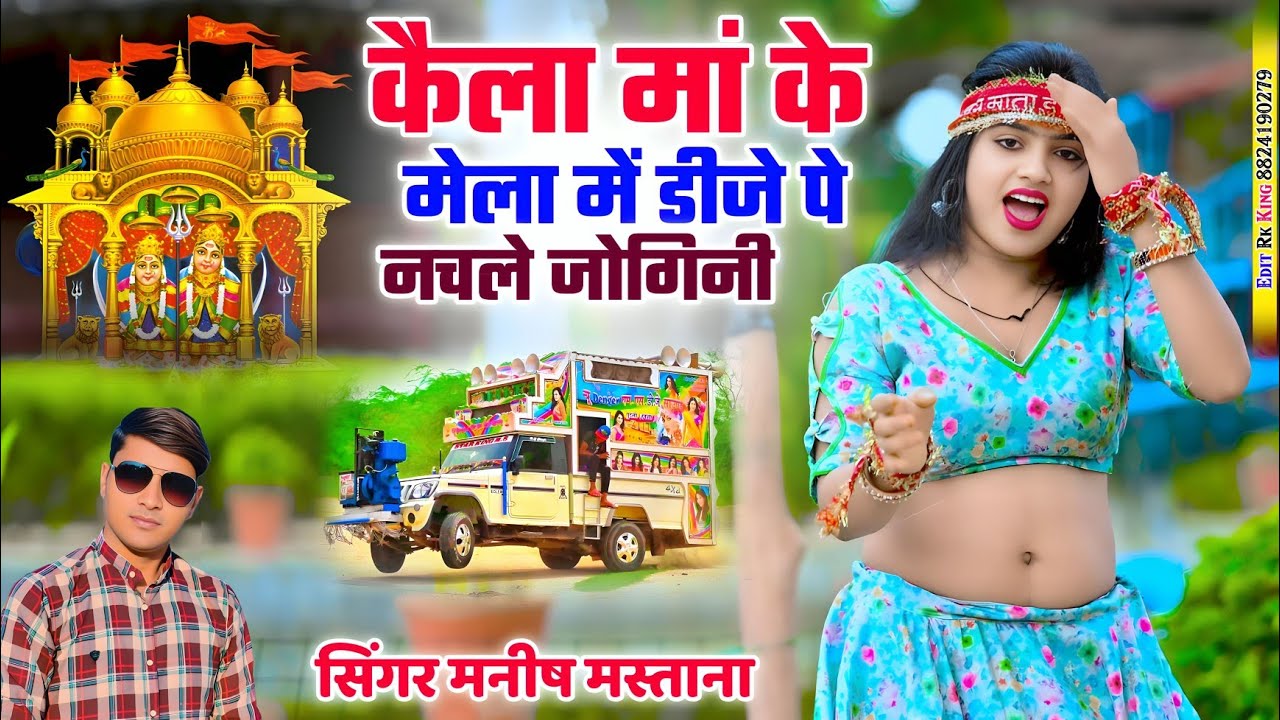 #languriya!!ऊल्टो पल्लू डाल चली लागे बागो की मोरनी!!कैला मां के मेला में डीजे पे नचले जोगनी !!Manish