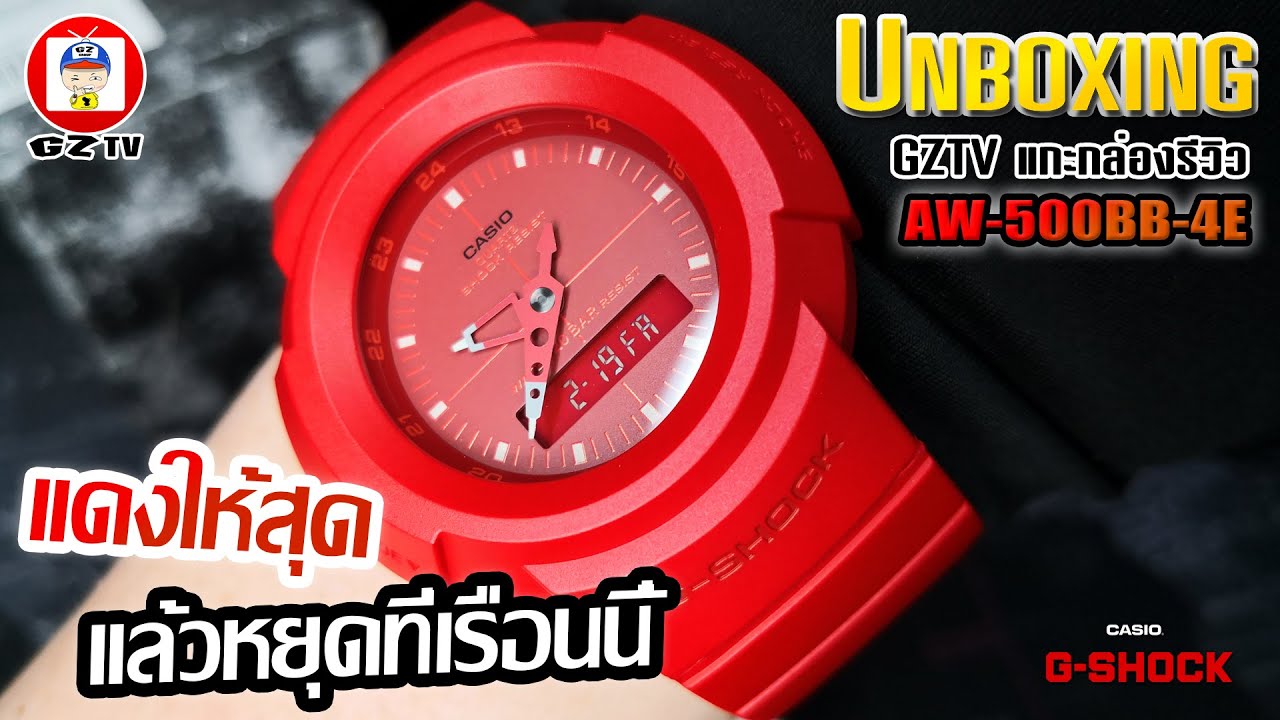 GZTV EP.31 : UNBOXING AW-500BB-4E นาฬิกาสีแดง ไม่แรงได้ไง