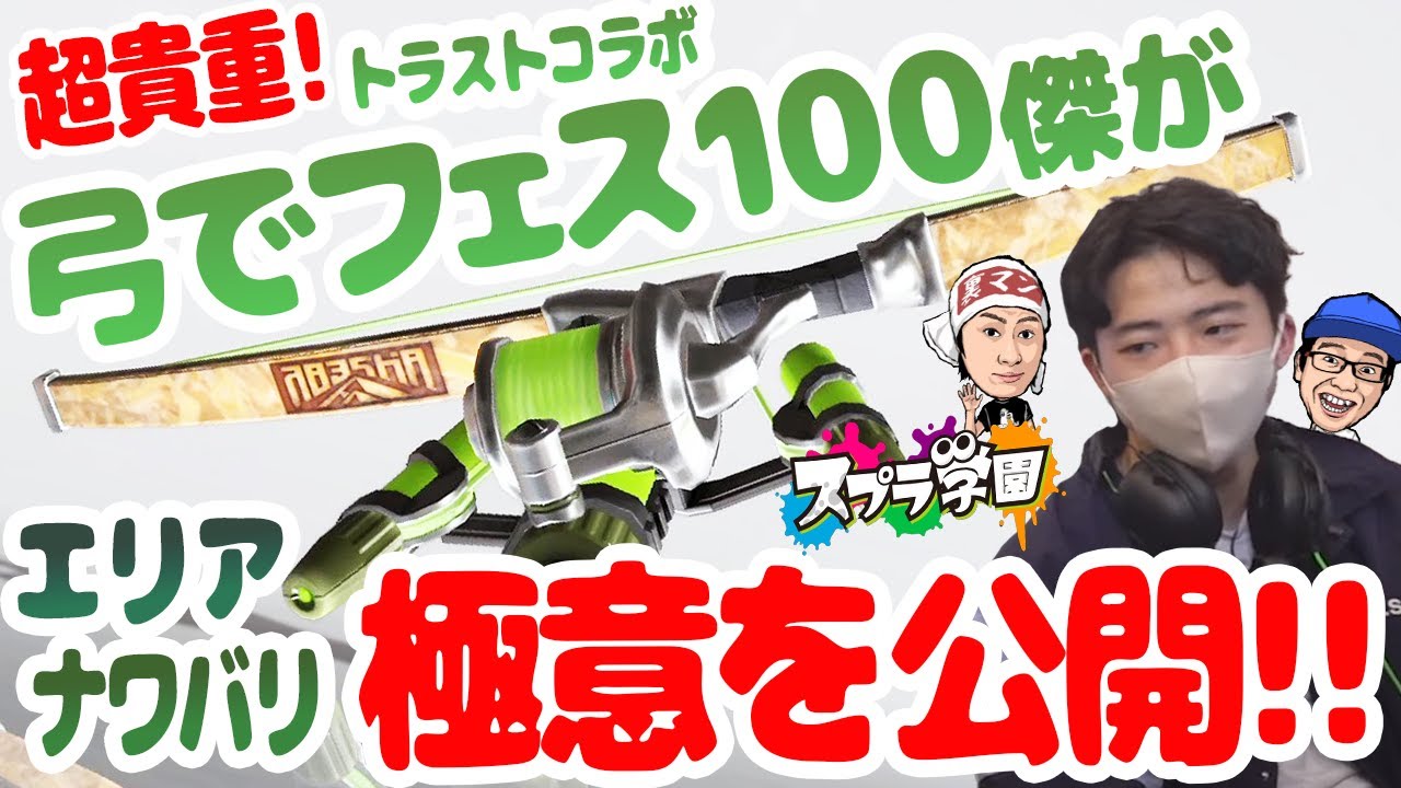 【スプラ学園③#13-3】トラストコラボの塗りが目から鱗すぎる！弓の達人によるエリア・ナワバリの立ち回り解説！【神業プレイ】