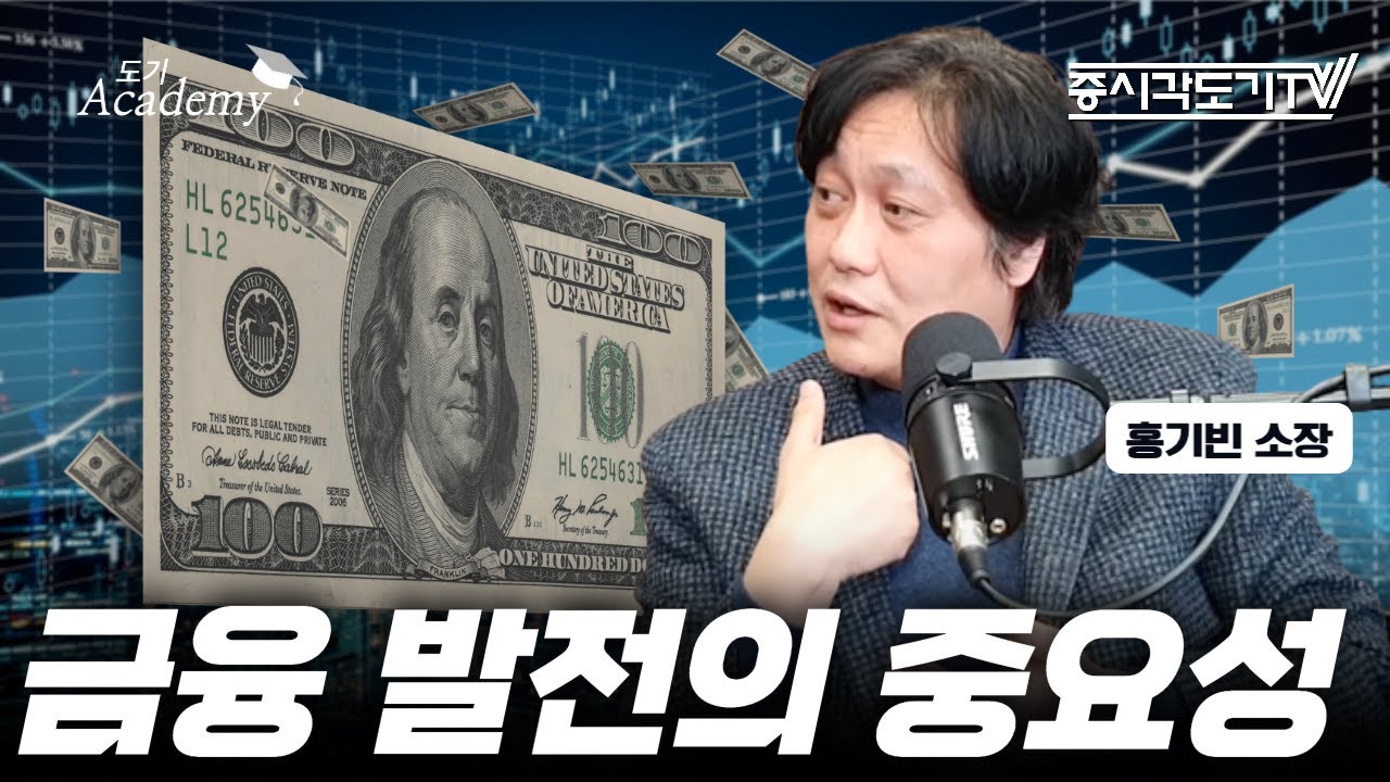 한국이 강국이 되기 위해 꼭 필요한 것 | 홍기빈 소장 #1 [도기 아카데미]