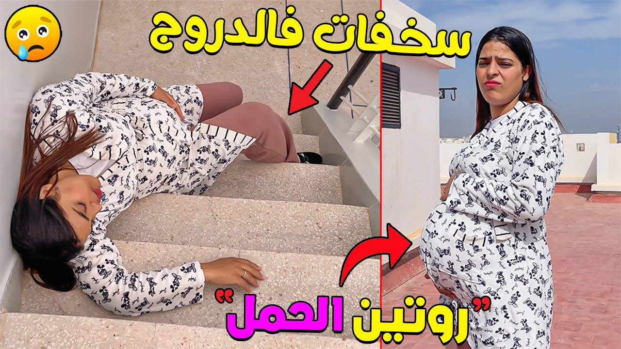 روتين إبتسام قبل الولادة👶 للاسف سخفات فالدروج 😭‼️