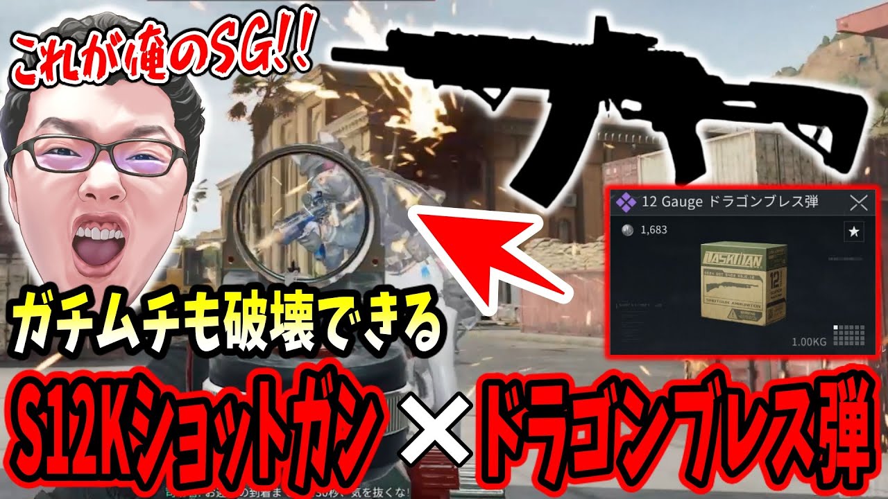 【デルタフォース】「ガチムチに勝てるｗ」shomaru7のS12Kショットガンのドラゴンブレス弾が強すぎるｗww【Delta Force/オペレーションズS5#54】