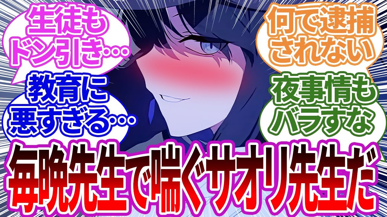 過去に先生を射●したり、逆に夜は特殊プレイで喘がされている極秘情報を暴露してきて教育に悪すぎるサオリ先生+サオリの過去に対する反応集【ブルーアーカイブ/ブルアカ/反応集/まとめ】