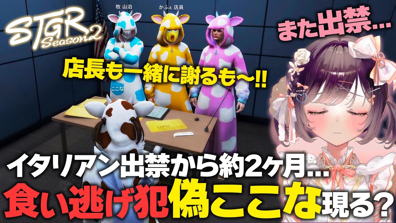 【#ストグラ】ガチ謝罪!?出禁イタリアンで食い逃げ犯にされるここなw【牧田ここな/たここ】