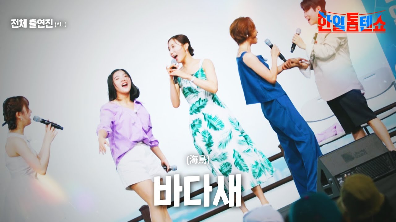 전체 출연진(ALL) - 바다새(海鳥)｜한일톱텐쇼 12회
