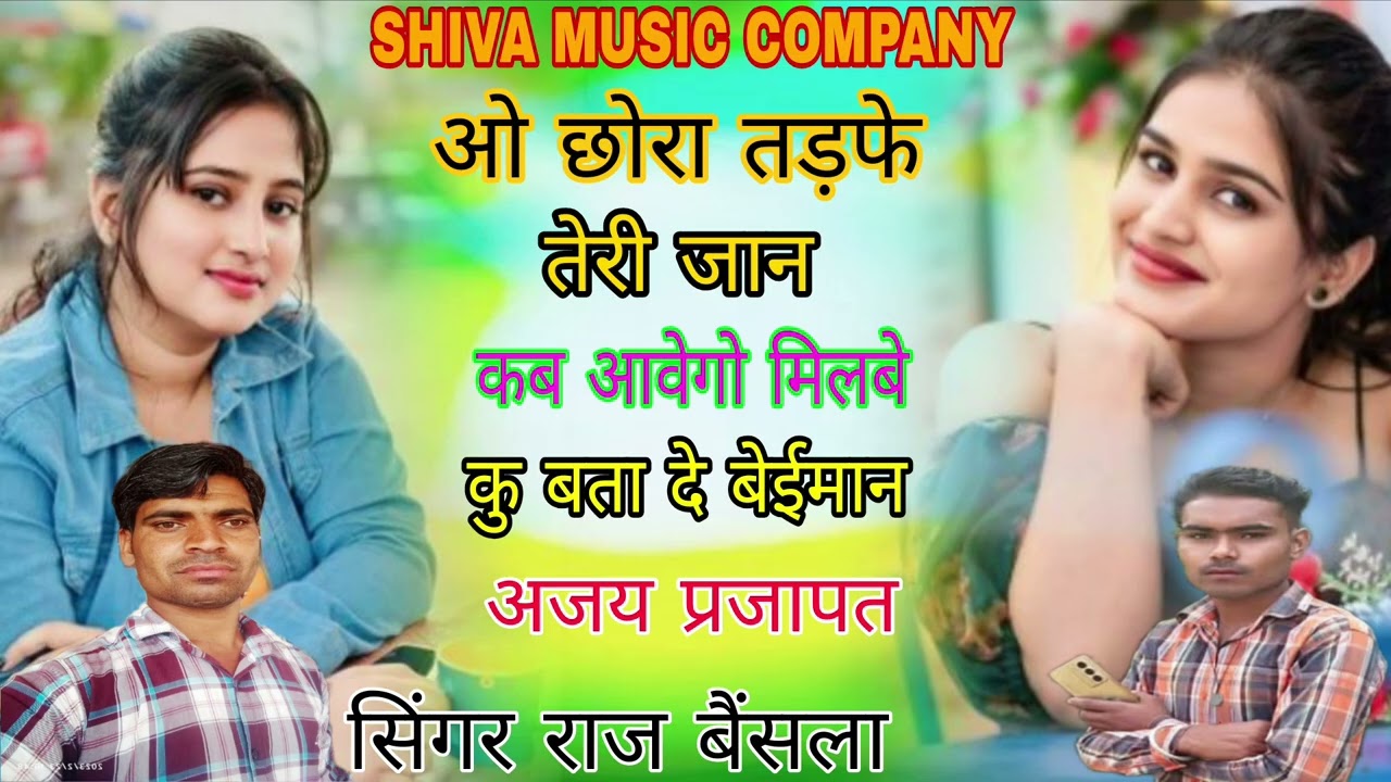 ओ छोरा तड़फे तेरी जान कब आवेगो मिलबे कु singer Raj bainsla ka new viral song video 2026 💥💥💥💥💥💥💥