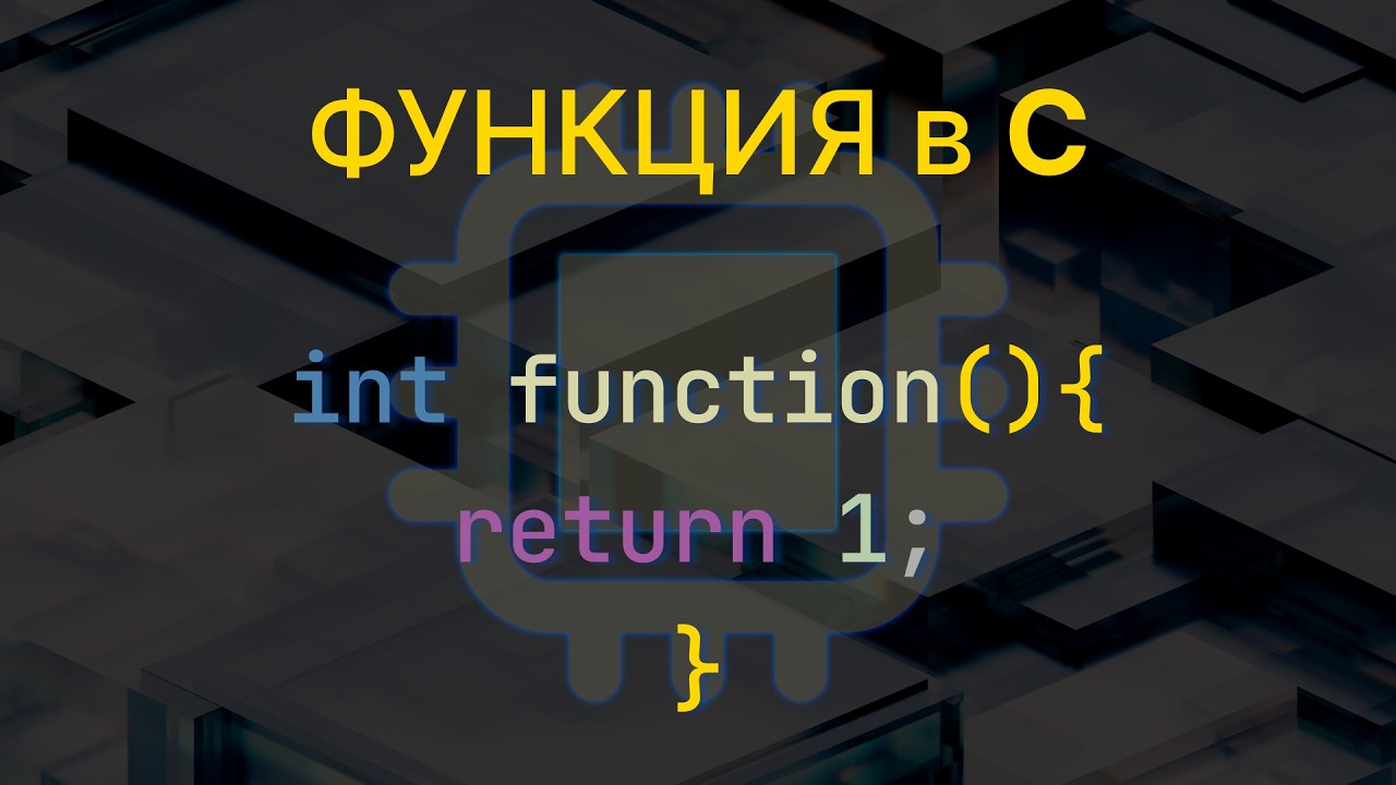 Урок №16.1 Функция