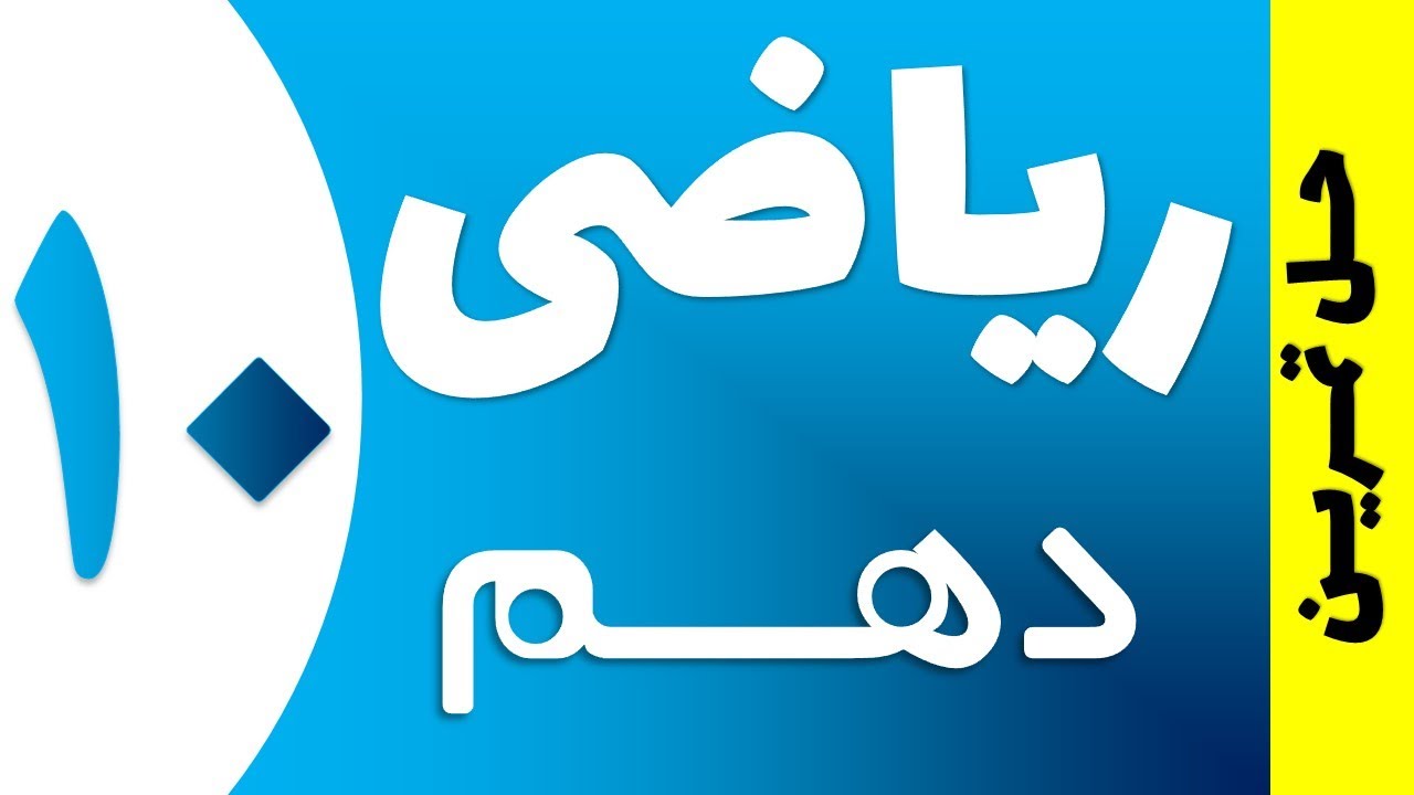 آموزش حل تمرین ریاضی دهم صفحه 41