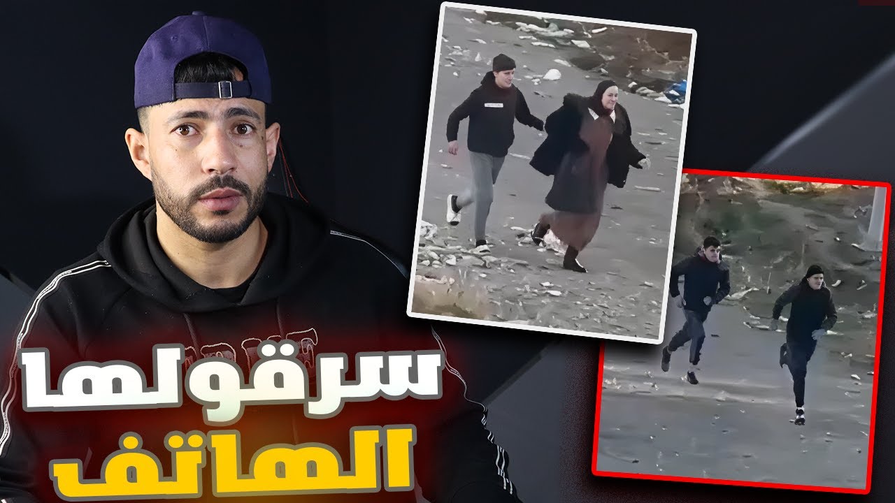المسكينة 😢 حادثة سرقة هاتف في وضح النهار