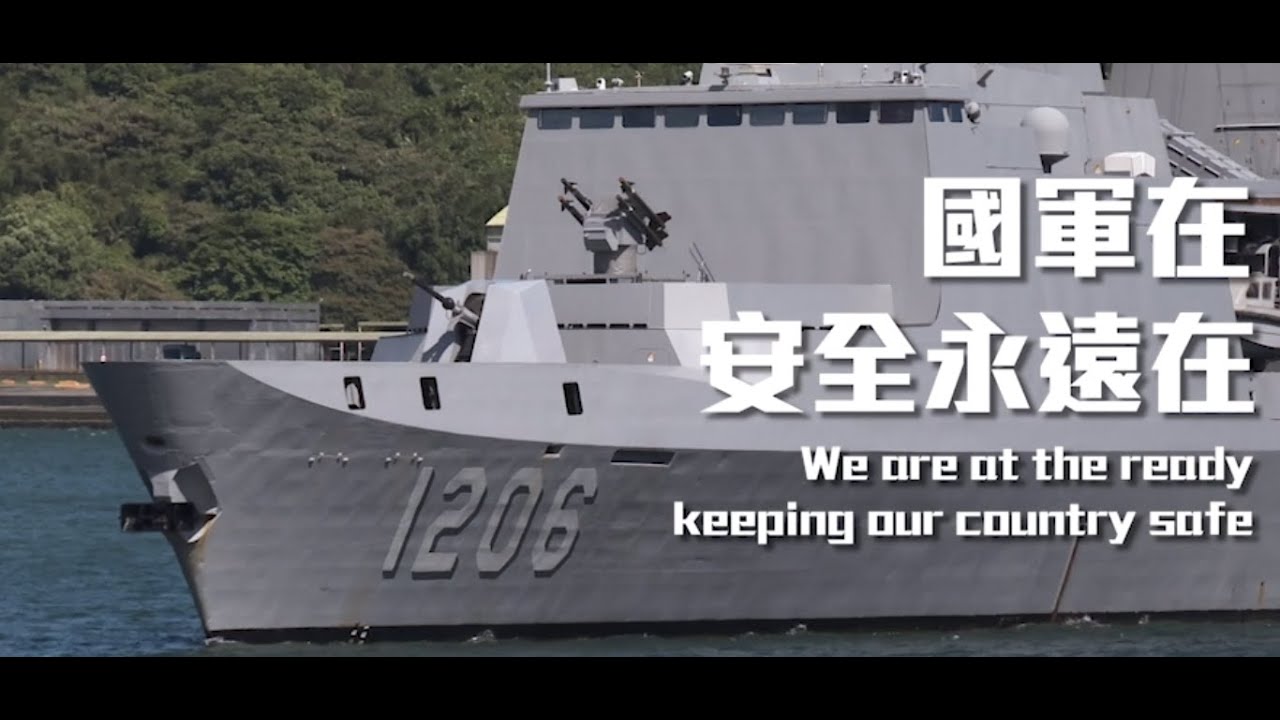 國軍在，安全永遠在！我們守在前線，不讓國家安全受到任何威脅！