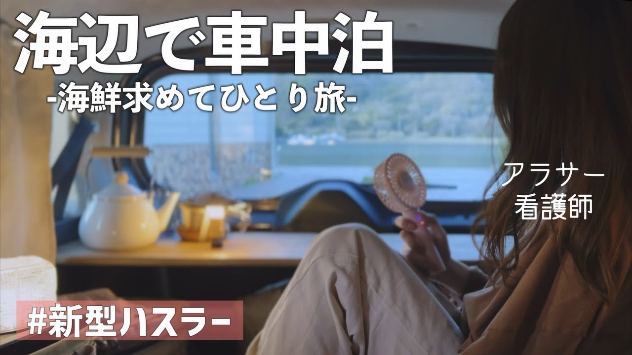 【車中泊】海鮮食べにふらっとひとり旅。in福井【シーサイド高浜】