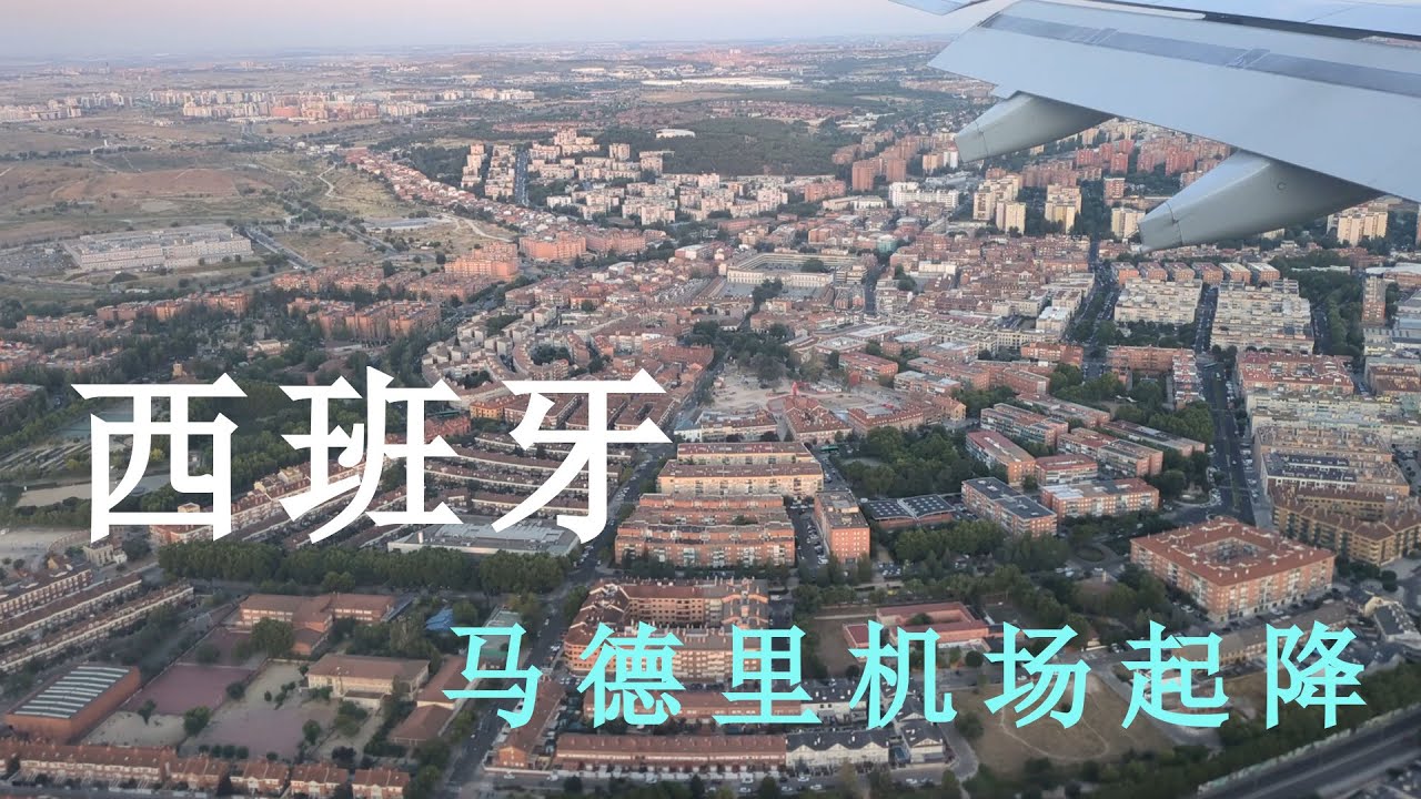 马德里机场起降
