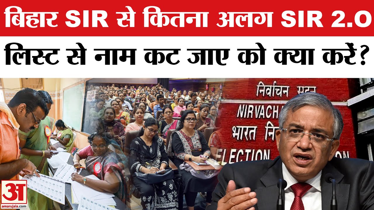SIR 2.O Update: Bihar SIR से कितना अलग SIR 2.O, Voter List से कट जाए नाम तो उठाएं क्या कदम ?