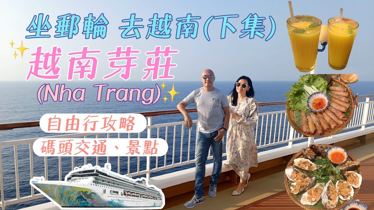 6天5夜越南郵輪之旅(下集) 芽莊 Nha Trang丨自由行攻略 🛳️ 碼頭交通/落地行程/美食推介丨旅程總結【名勝世界壹號】