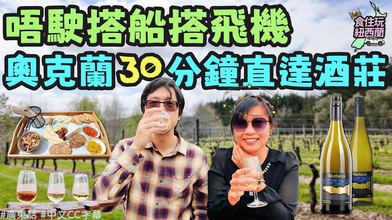 奧克蘭美食 | 最近市中心酒莊區！美景美酒配美食｜Westbrook Winery