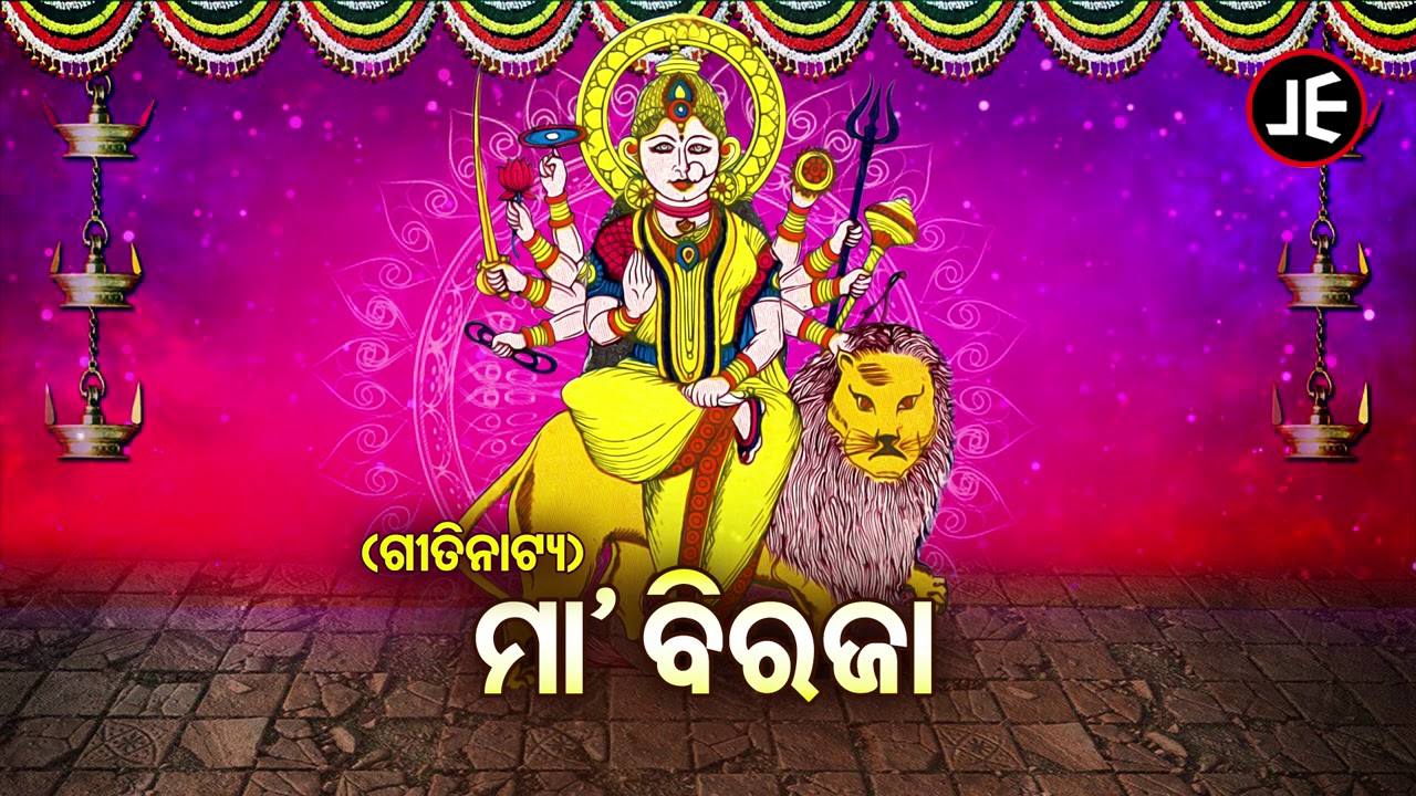 MAA BIRAJA - Odia Gitinatya |(ମା ବିରଜାଙ୍କ କାହାଣୀ ) - ଓଡ଼ିଆ  ଗୀତିନାଟ୍ୟ | JE Cassette Company