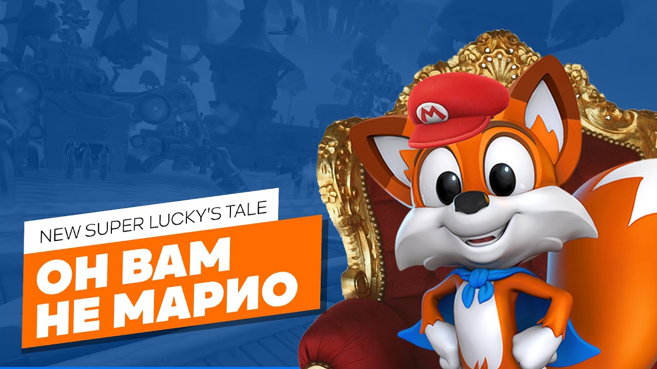 New Super Lucky's Tale - ЭЧ3D (PC/Nintendo/PS/XBOX)