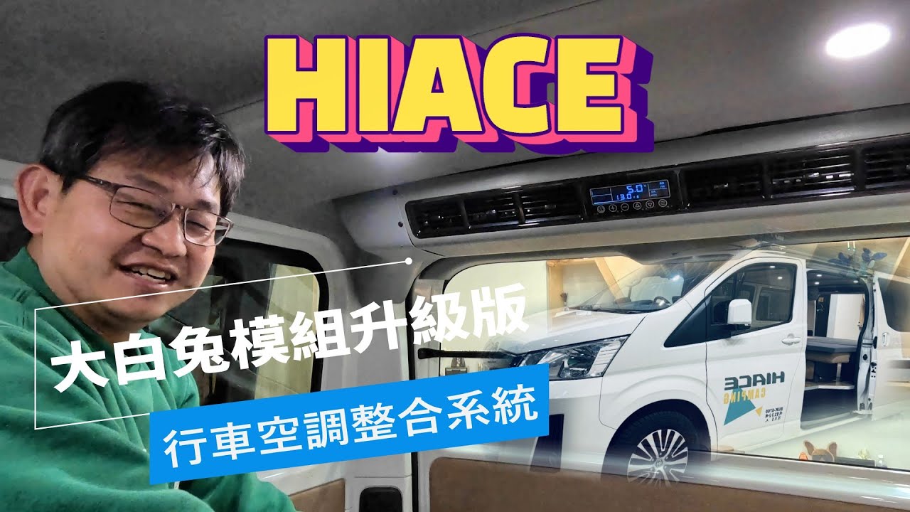 HIACE大白兔模組升級版露營車*行車空調整