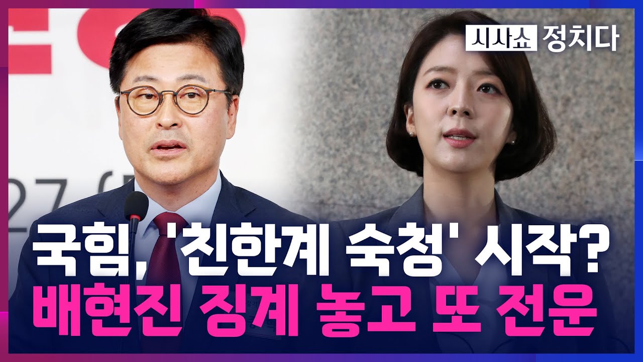 [시사쇼 정치다] 국힘, 배현진 징계 절차 착수… 한동훈 이어 김종혁, 다음은 배현진?