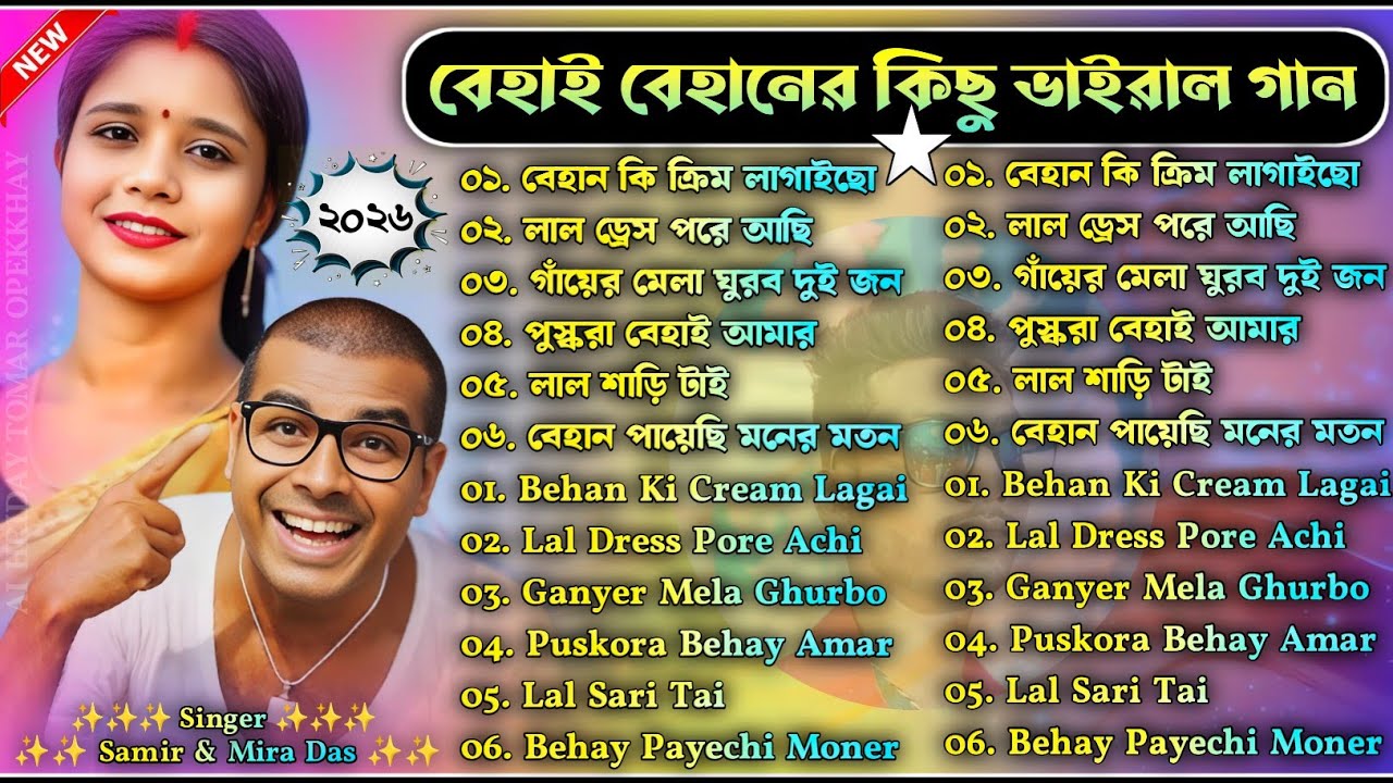 বেহাই বেহানের কিছু ভাইরাল গান || বেহান কি ক্রিম লাগাইছ  || #Samir_Mira_Das_Purulia_Romantic_Song