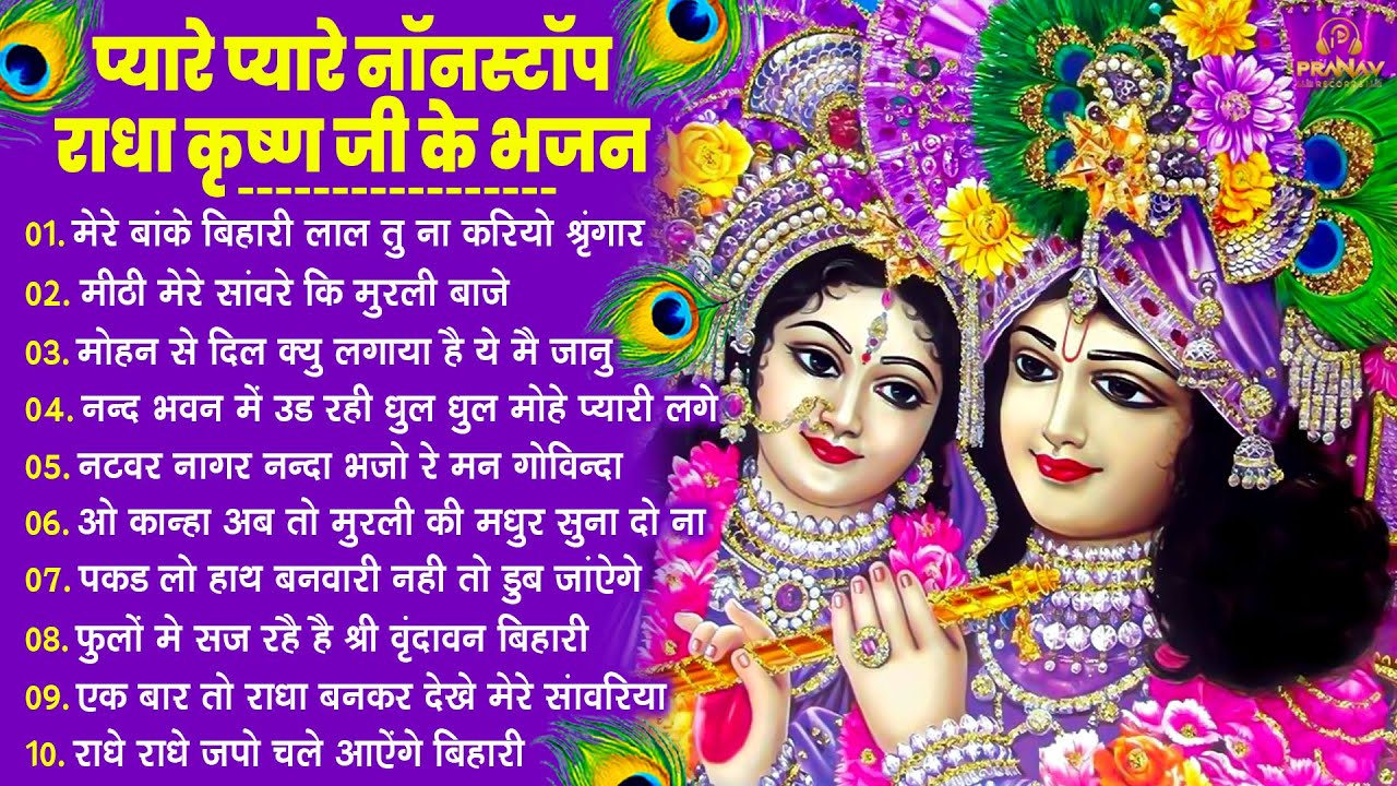 नींद उड़ा देंगे राधा कृष्ण के ये भजन💖राधा कृष्णा भजन | TOP RADHA KRISHNA BHAJAN 2026 || BHAJAN😍