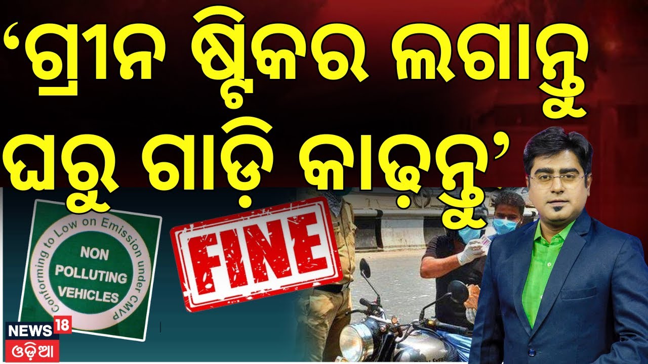ସବୁଜ ଷ୍ଟିକର ନଥିଲେ ହେବ ଫାଇନ୍  | PUC Certificate | No PUC, No Fuel | Vehicle Checking | Asala Katha
