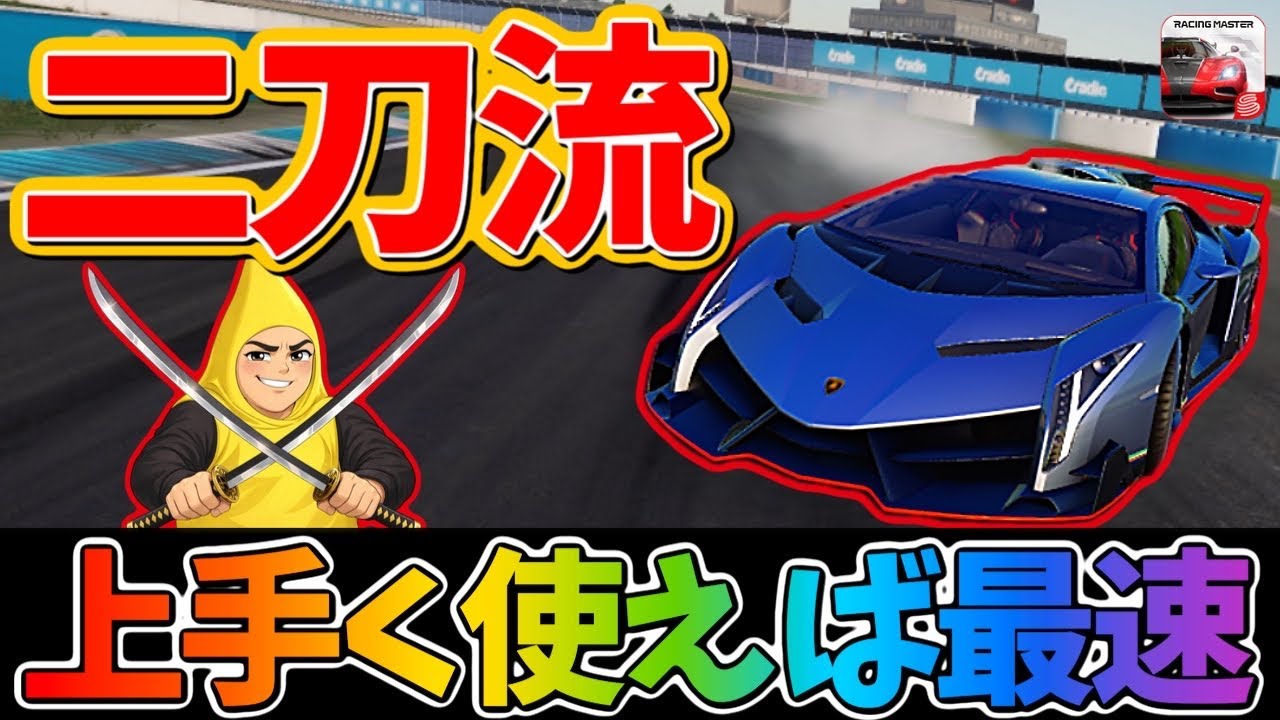 『ランボルギーニ ヴェネーノ』はテクニカルマシンですね！二刀流を使いこなして爆速で走ろう！【レーシングマスター】@yoshisangame
