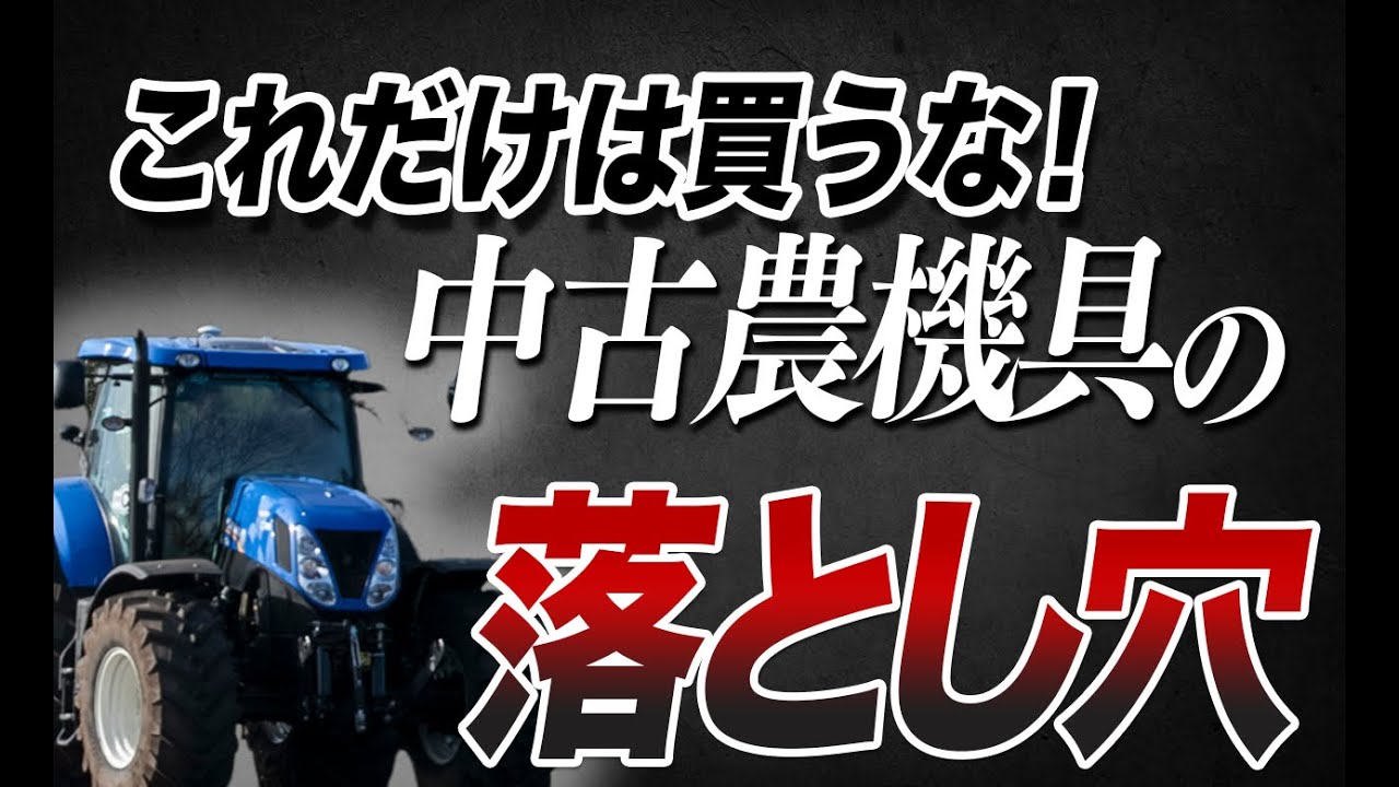 これだけは買うな！中古農機具の落とし穴