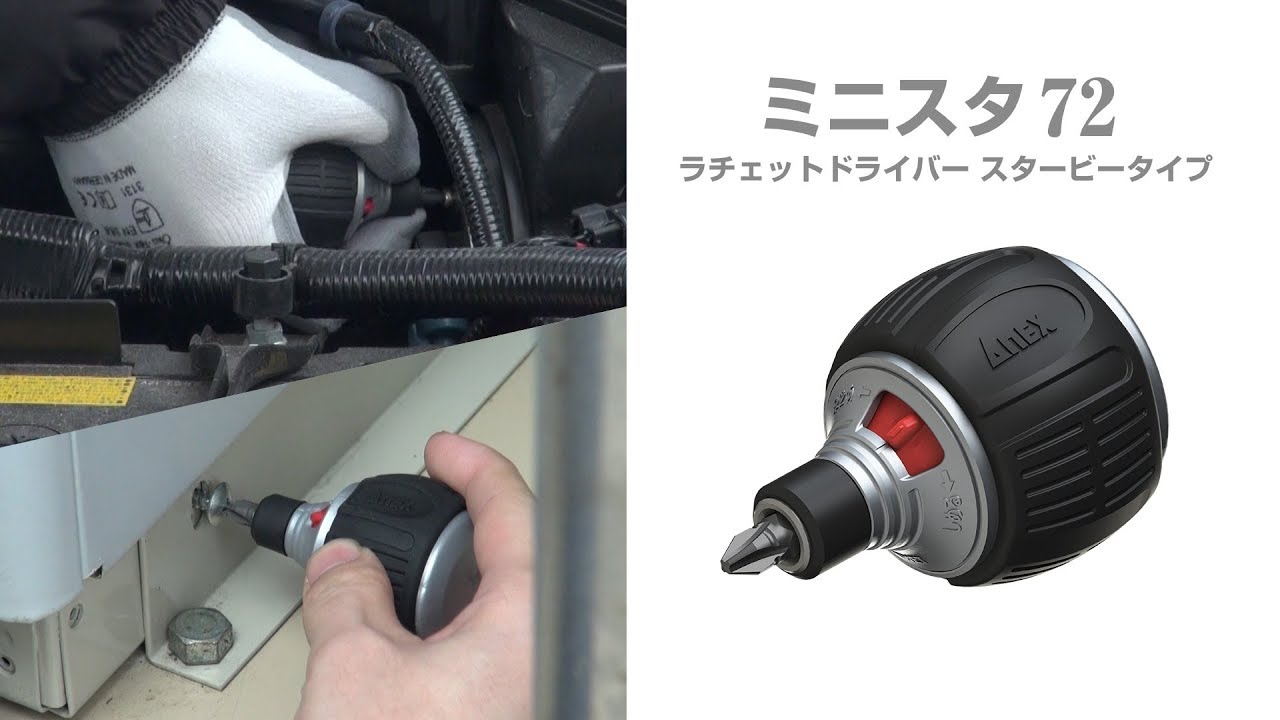 ANEX_ミニスタ72 ラチェットドライバースタービータイプ(No.307-D)
