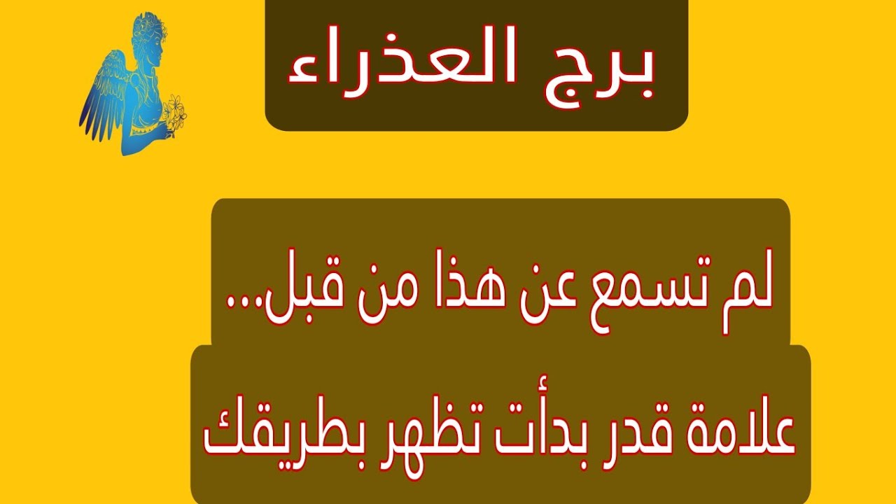 برج العذراء اليوم | لم تسمع عن هذا من قبل..علامة قدر بدأت تظهر بطريقك ..