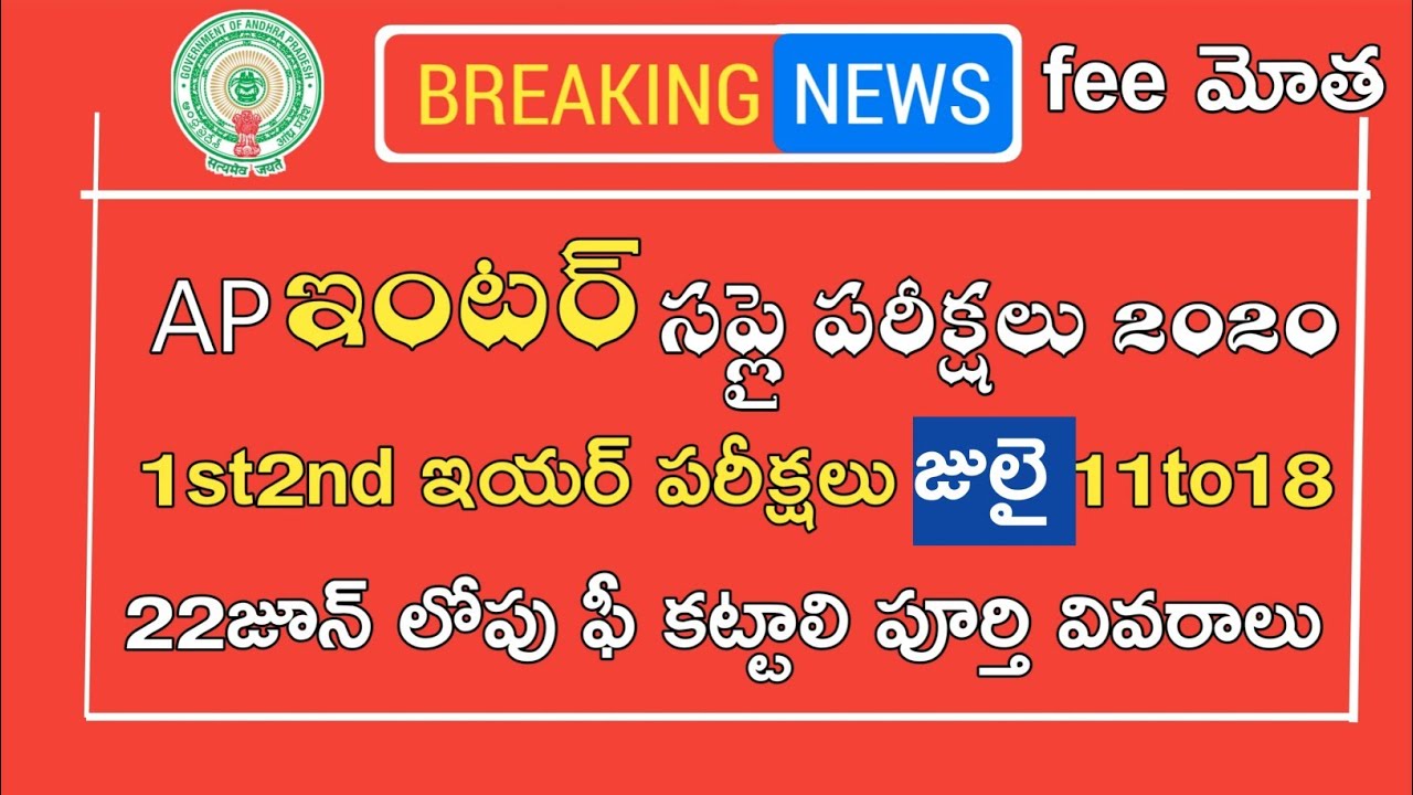 Ap inter 1st 2nd Year Supply Time Table 2020 || Ap inter 1st Year Better Ment Exams 2020