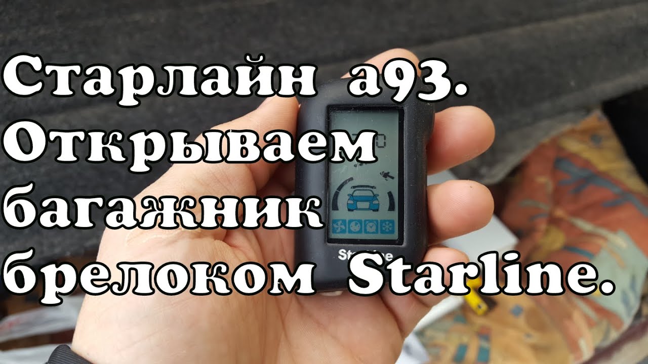Открываем багажник брелоком Старлайн.