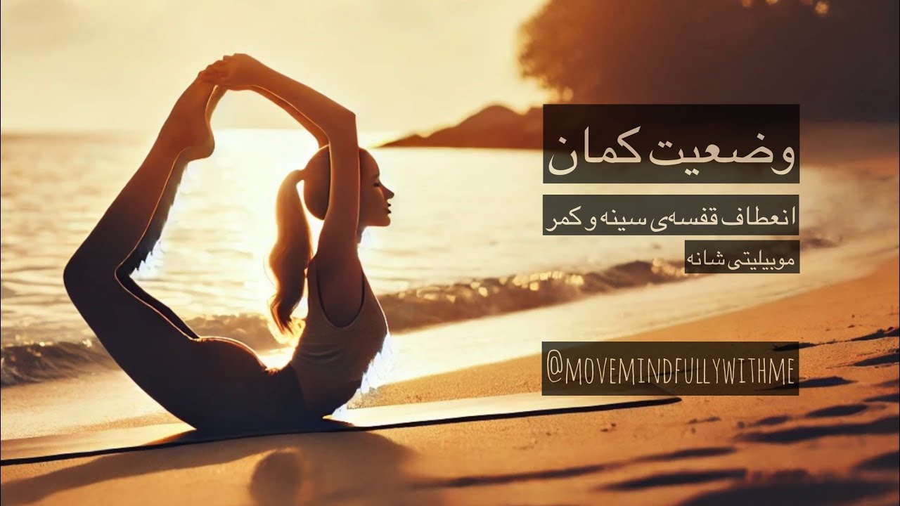 خم به عقب؛ کمان یوگا | انعطاف قفسه‌ی سینه و کمر، افزایش دامنه‌ی حرکتی شانه