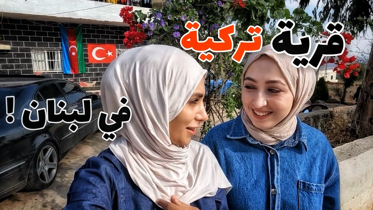 ضيعة لم تسمع عنها من قبل ! #لبنان #کواشرة