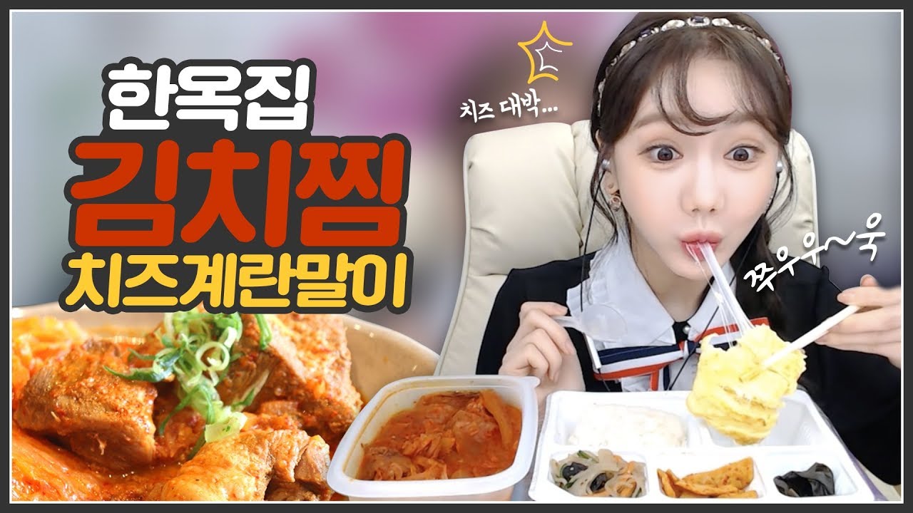 박서아느님♥ 고기 듬뿍 한옥집 김치찜 먹방! 밥도둑이 따로 없네요... [190219]