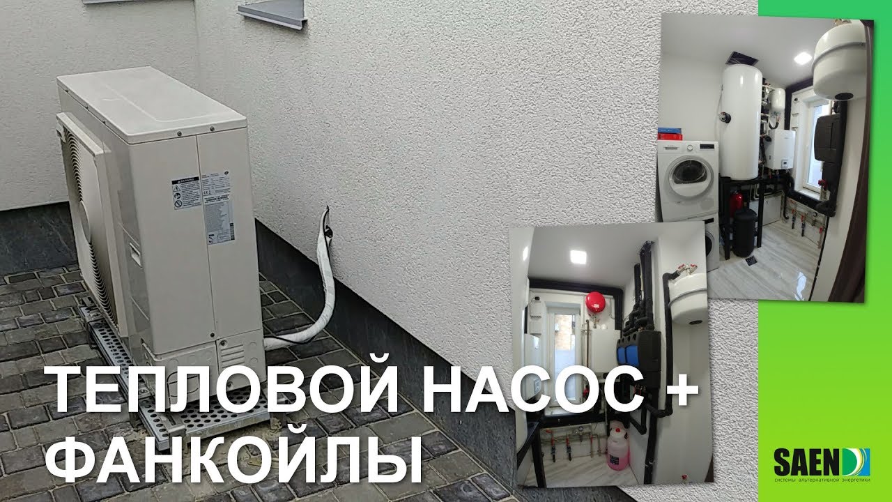 Система отопления: Тепловой насос Bosch Compress 3000 + Фанкойлы