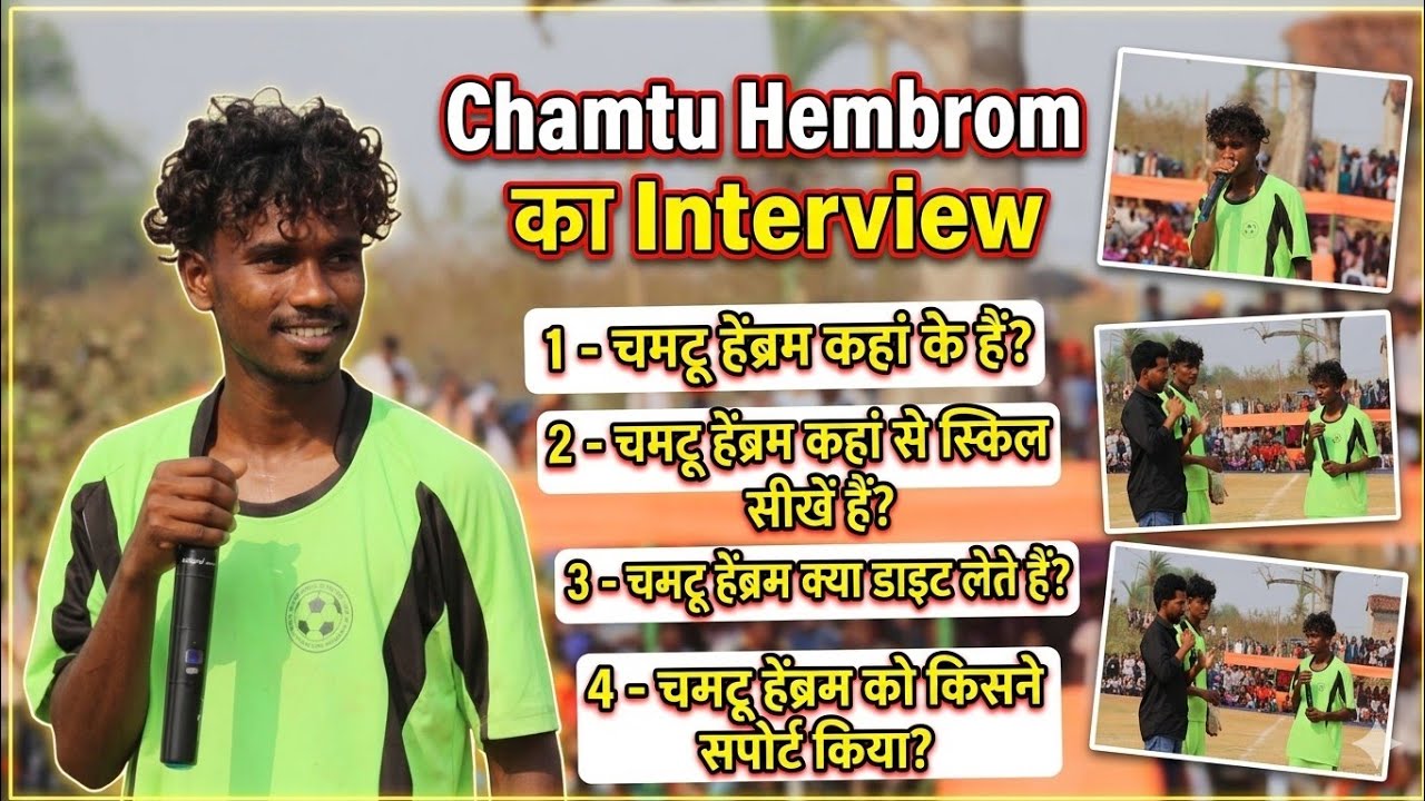 Chamtu Hembrom कहाँ से सीखें है फुटबॉल खेलने जानिए ?  मजेदार अंदाज में interview. Bada dhamni Godda.