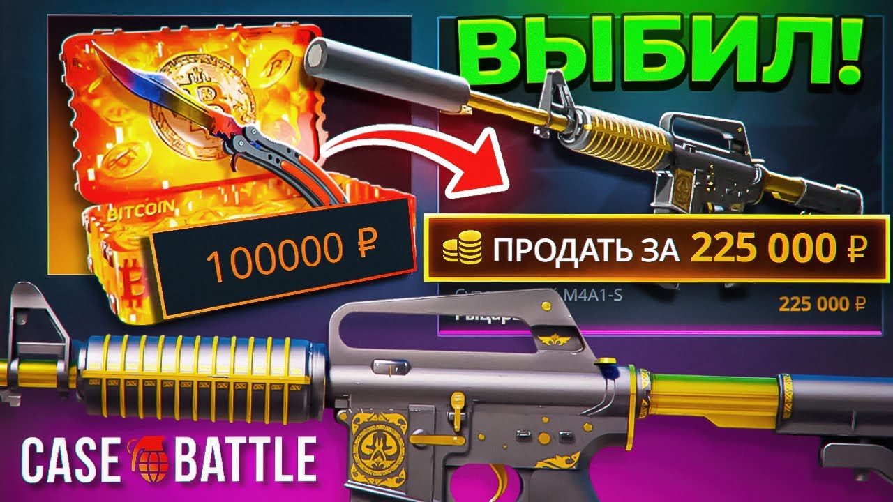 ВЫБИЛ РЫЦАРЬ ЗА 250.000 на CASE-BATTLE ! ПОСТАВИЛ РЕКОРД за ПОСЛЕДНИЕ ВРЕМЯ на КЕЙС БАТЛ