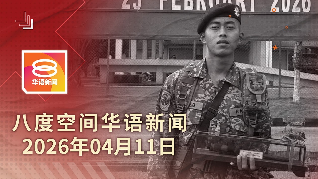 2026.04.11 八度空间华语新闻 ǁ 8PM 网络直播【今日焦点】士兵不治 警列谋杀案 / 警员驻守油站防走私 / 74诈骗犯再延扣