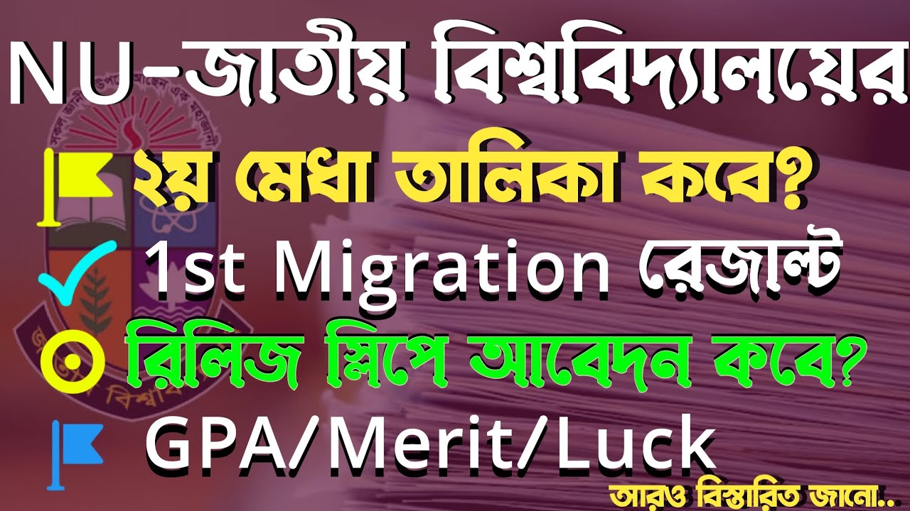 NU ভর্তি আপডেট: ২য় মেধা তালিকা কবে, সাবজেক্ট মাইগ্রেশন রেজাল্ট, রিলিজ স্লিপ আবেদন ও Merit না Luck?