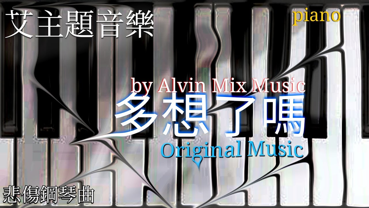 艾主題音樂Original Music - 是我多想了嗎? (Piano) by AMM